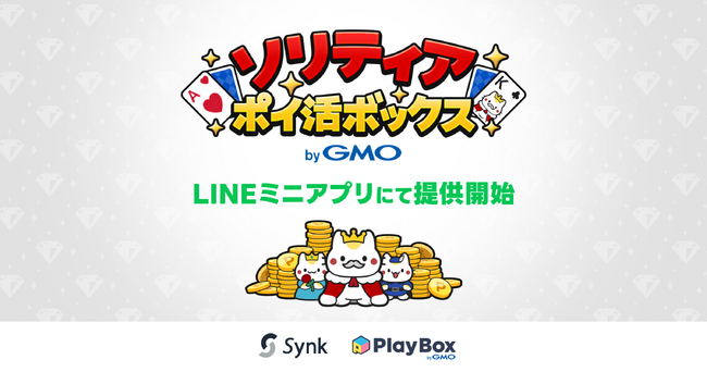 遊びながらお小遣い稼ぎができるLINEミニアプリ 「ソリティア ポイ活ボックス byGMO」を提供開始