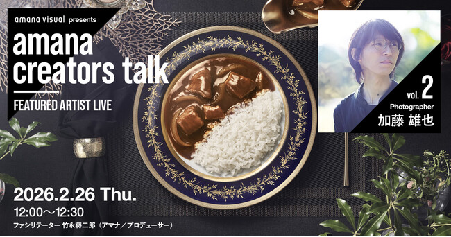 2026年2月26日（木）ウェビナー開催のお知らせ『amana creators talk　FEATURED ARTIST LIVE【vol.2 Photographer 加藤雄也】』