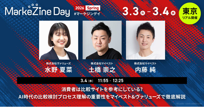 月間3,000万人が利用する商品比較サービス「マイベスト」3月4日(水)「MarkeZine Day 2026 Spring」に登壇～AI時代の比較検討プロセス理解の重要性をヴァリューズ社と徹底解説～