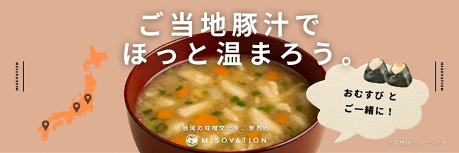 冬のおむすびをもっとおいしく！「ご当地クラフト豚汁」をおむすび処 ほんのり屋2店舗で販売開始！