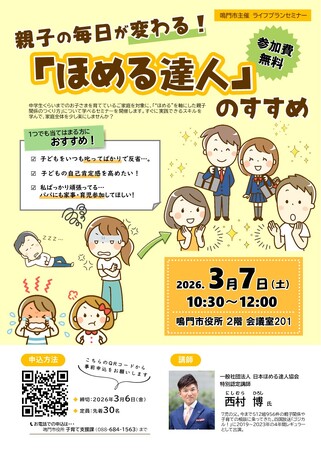 【徳島県　鳴門市役所】悩めるパパママ必見！ライフプランセミナー「親子の毎日が変わる！『ほめる達人』のすすめ」開催