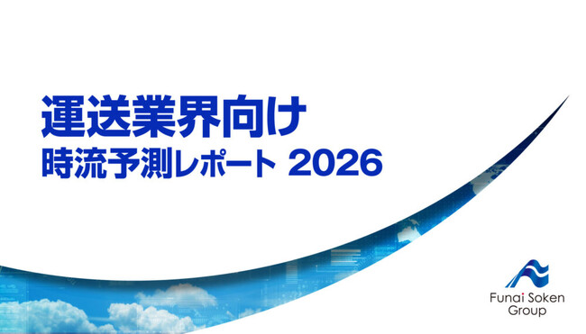 運送業界向け 時流予測レポート2026【無料ダウンロード】｜船井総研ロジが独自資料を公開