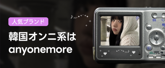 【SALE】 「anyonemore」で叶える「憧れの韓国女子」への最短ルート。