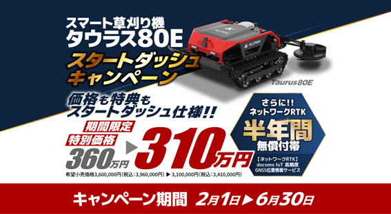 クローラー型スマート草刈り機「タウラス80E」 スタートダッシュキャンペーン開始