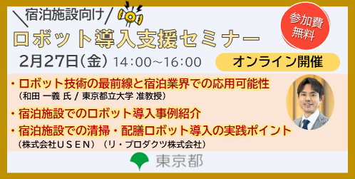 「うちの宿にロボットを導入したら、こう変わった！」～宿泊施設のリアルな導入事例と費用を解説するセミナーを開催します！～