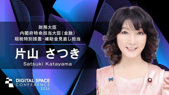 片山財務大臣・金融担当大臣「来賓挨拶」｜Digital Space Conference 2026