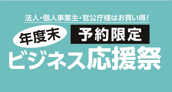 法人・個人事業主・官公庁様必見!「年度末 ビジネス応援祭」を初開催!