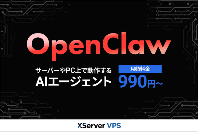 多様なAI開発ニーズに対応する『XServer VPS』、自律型AIエージェントとして注目を集める「OpenClaw」アプリイメージの提供を開始
