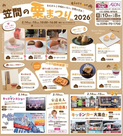 冬に味わう笠間の栗！地元イオンと連携「笠間の栗まつり」開催