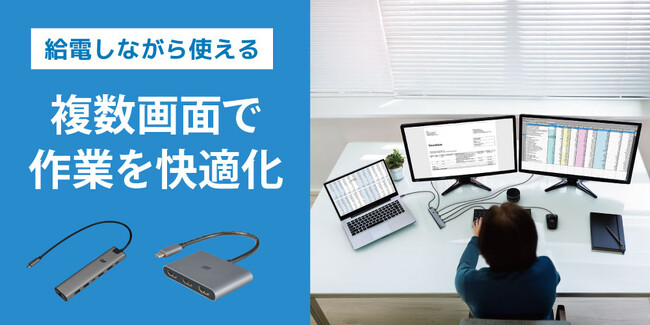 ノートPCを2画面・3画面に出力！給電しながら使えるディスプレイアダプター2製品、2月下旬発売