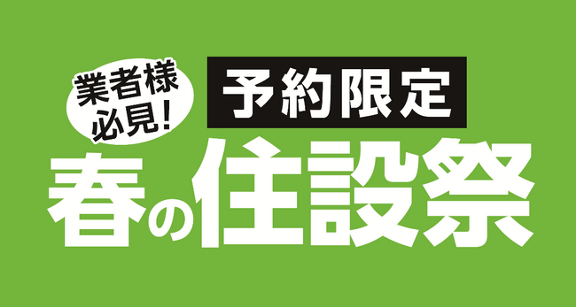 ご好評につき第3弾!ご予約限定 春の住設祭!住宅設備機器や建築資材など期間限定超特価!