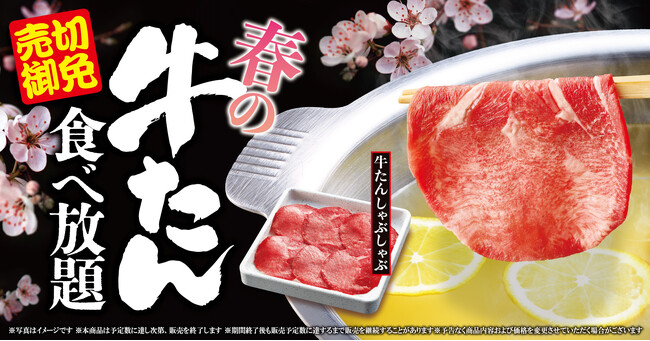 【ゆず庵】売切御免!「春の牛たん食べ放題」を2月17日(火)より開催