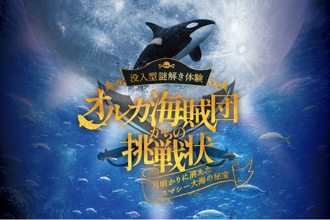 【神戸須磨シーワールド】水族館に海賊たちが再び上陸　没入型謎解き体験「オルカ海賊団からの挑戦状～月明かりに消えたスマシー大海の秘宝～」開催決定
