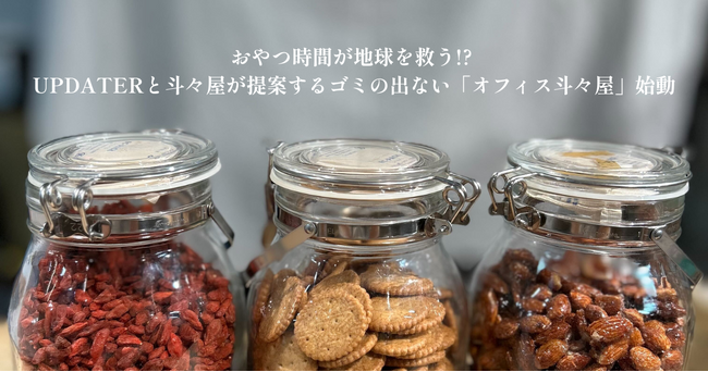 おやつ時間が地球を救う!? UPDATERと斗々屋が提案するゴミの出ない「オフィス斗々屋」始動！