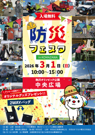 役立つ知識をたのしく学ぼう!「防災フェスタ in KOMAZAWA」開催