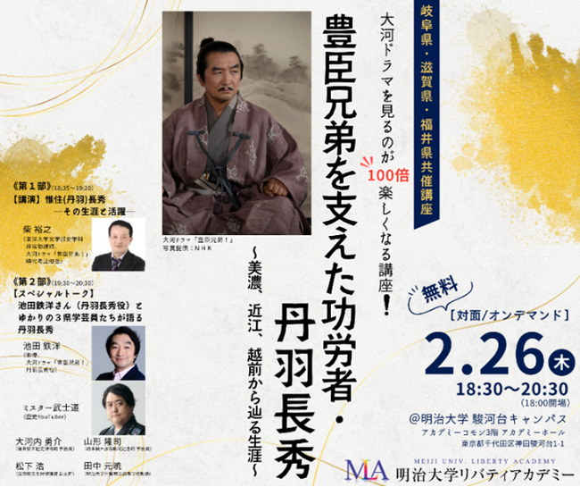 無料公開講座「豊臣兄弟を支えた功労者・丹羽長秀 ～美濃、近江、越前から辿る生涯～《岐阜県・滋賀県・福井県共催講座》」を明治大学リバティアカデミーが2月２６日(木)に開催