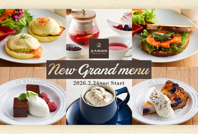 【並木街珈琲】新メニューが続々登場！2026春のNEWグランドメニュー2月24日（火）15時より販売