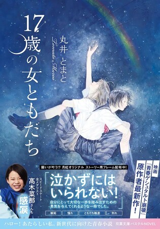 スピードスケート金メダリスト高木菜那も感涙！　小説『17歳の女ともだち』2月10日発売！ 願いが叶う!? オリジナル「月虹フレーム」キャンペーンも実施！