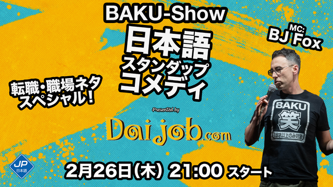 日本で働くバイリンガル人材の悩みを笑いで吹き飛ばす！　Daijob×イギリス人コメディアンBJ Fox　渋谷「Tokyo Comedy Bar」でスペシャルライブを開催
