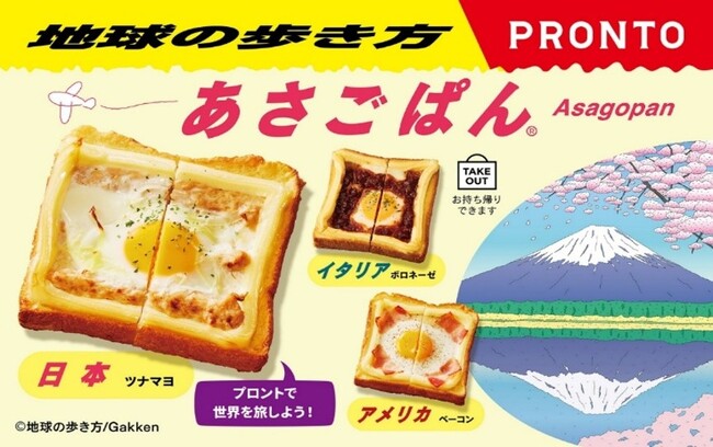 【地球の歩き方×プロント】人気の「あさごぱん」「タルティーヌ」でコラボ！　世界を旅する朝食メニューが2月17日より登場