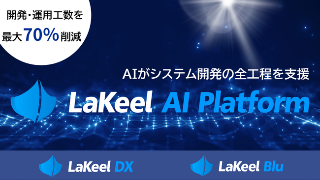 システム開発・運用の工数を最大70％削減！ラキール、AIトランスフォーメーション（AX）を加速させる「LaKeel AI Platform」を発表