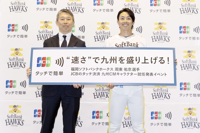 九州エリアにおけるJCBのタッチ決済CMキャラクターに福岡ソフトバンクホークス 周東佑京選手が就任！
