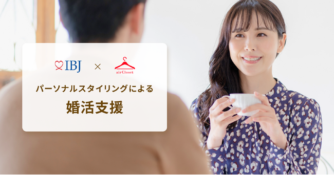 エアークローゼットが国内最大級の婚活サービスIBJと、パーソナルスタイリングによる婚活支援で協業を開始