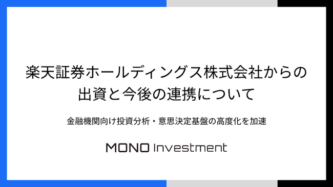 楽天証券ホールディングス株式会社からの出資と今後の連携について