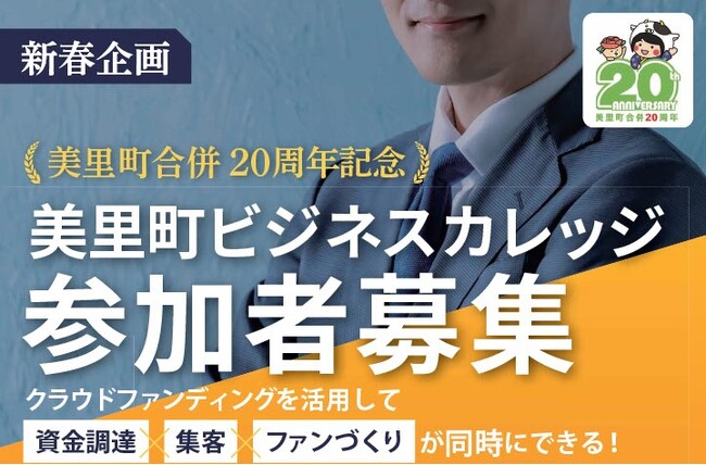 宮城県美里町で若年層向けクラウドファンディング実践型ビジネスカレッジを2026年2月12日、13日で開催！