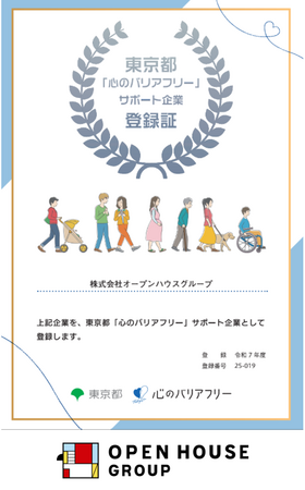 「東京都『心のバリアフリー』サポート企業」に登録