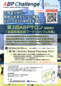 第3回ABPサロン「全国地域巡回ワークショップ@大阪」を2月19日(木)にTKP新大阪カンファレンスセンターで開催
