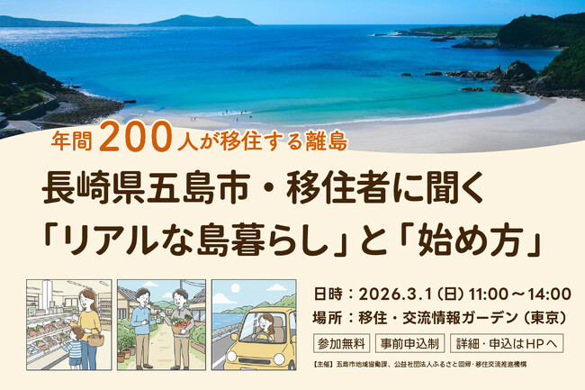 3月1日(日)東京開催【移住者が解説!】長崎県五島市(五島列島)「リアルな島暮らし」と「始め方」