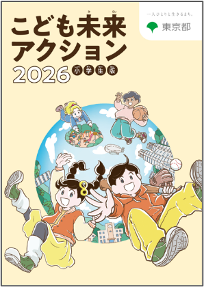 「こども未来アクション2026　小学生版」等の公表について