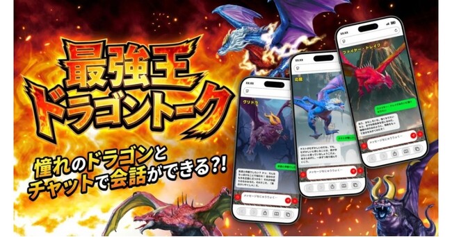 【ドラゴンと楽しく会話！】最強王ファンの間で話題の「最強王ドラゴントーク」とは？　内容がわかる動画を公開！