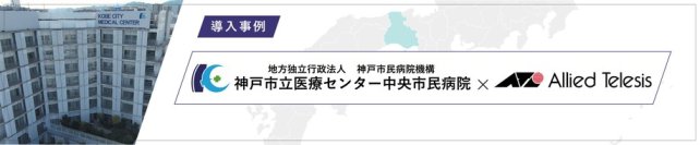 【導入事例】全国1位の“断らない救急医療”を支える。
DX実現に向け、700床規模・約60部門システムの老朽化基盤を刷新