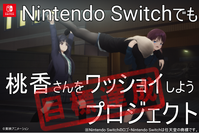 【感謝】1時間37分で達成！！Nintendo Switchでも桃香さんをワッショイしようプロジェクト！リターン品アップデート！！