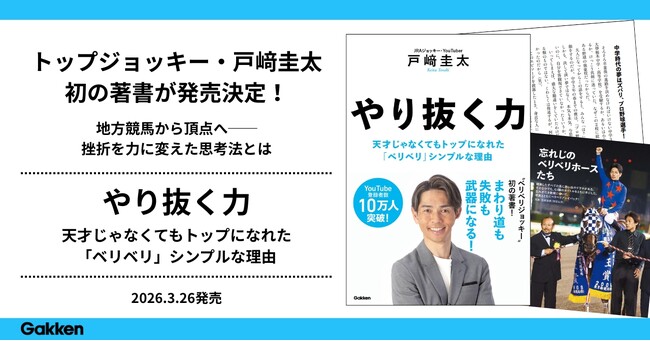 【トップジョッキー・戸崎圭太】初の著書が発売決定　地方競馬から頂点へ──挫折を力に変えた思考法とは