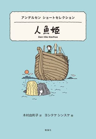 世界の名著×ヨシタケシンスケ 待望のアンデルセンショートセレクション発売！！いざ読書の底知れぬを楽しさを味わう物語世界旅行へ！！