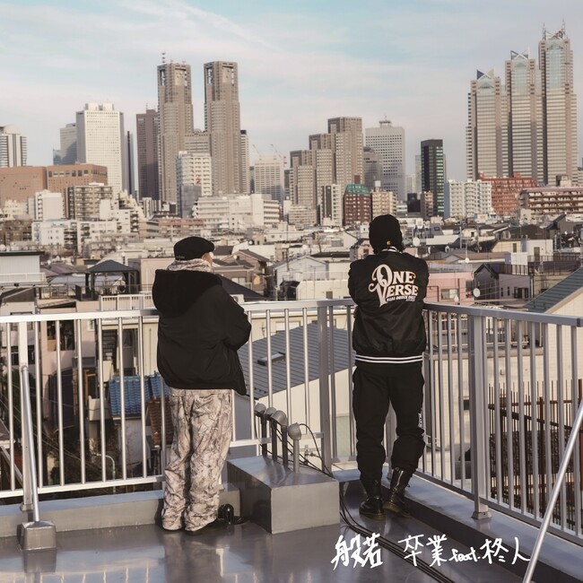 般若、柊人をフィーチャリングに迎えた新曲「卒業 (feat. 柊人)」を2月11日（水）にリリース！