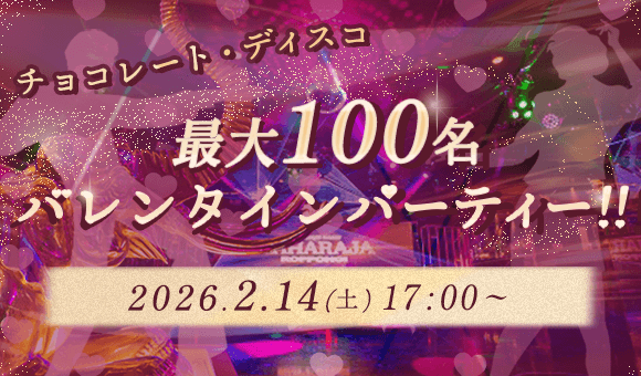 【シニア世代、累計600名以上が参加！】「ディスコ×婚活」2月14日バレンタインデーにマハラジャ六本木で開催