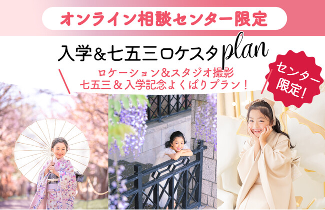 「スタジオかロケか」その迷い、捨ててください。入学と七五三、すべての願いを一度に叶える”究極のセット”解禁。