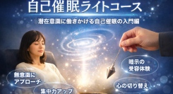 潜在意識の変化を“体感”から始める新しい自己催眠入門自己催眠ライトコース 開講