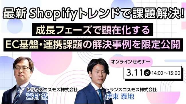 【トランスコスモスオンラインセミナー】最新 Shopifyトレンドで課題解決！を3月11日（水）に開催