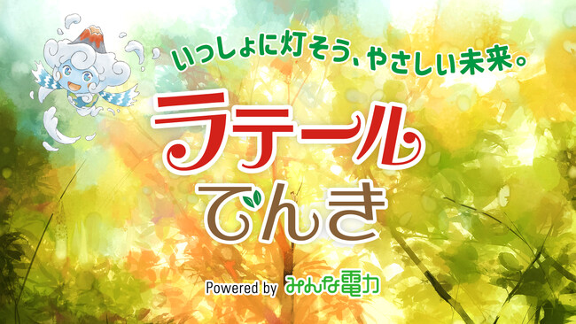 みんな電力、アニメ『地球のラテール』とコラボ！再エネ100％の「ラテールでんき」の提供を開始