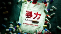 「暴力の処方箋: 精神医学の致命的な副作用」ドキュメンタリー 2月15日（日）20:00 サイエントロジー・ネットワークでアンコール放送されます