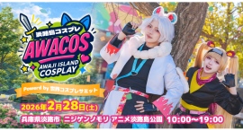 【追加開催決定】有名コスプレイヤーとの交流会を実施『第2回 淡路島COSPLAY〜アワコス〜 Powered by 世界コスプレサミット』2月28日（土）開催