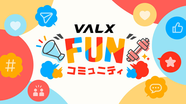 ファンと一緒にVALXを創る場所『VALX “FUN” コミュニティ』が誕生!