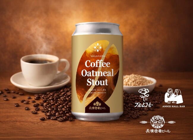 「ANNIE HALL BAR」×「長濱浪漫ビール」×「ブルームコーヒー」限定コラボビール『Coffee Oatmeal Stout』を2月24日(火)より数量限定にて販売開始いたします