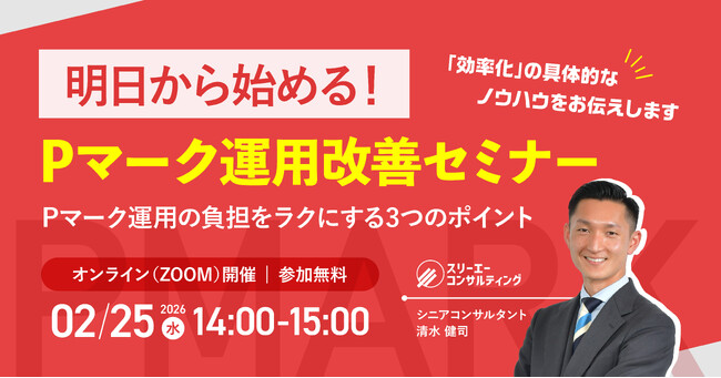 【2/25(水)14:00-15:00開催】形骸化したPマーク運用を立て直す！現場で使える Pマーク運用改善セミナー～ 専門家が解説する、負担を減らし成果を高める3つの視点 ～