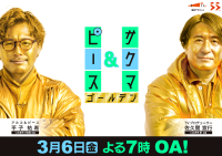 初のゴールデンタイム進出！「サクマ＆ピース　ゴールデン」2026年3月6日(金)よる7時放送決定！